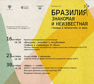 Расписание параллельной программы в рамках выставочного проекта «Бразилия: знакомая и неизвестная. Графика и литература ХХ века»